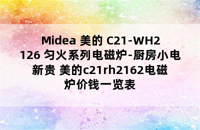 Midea 美的 C21-WH2126 匀火系列电磁炉-厨房小电新贵 美的c21rh2162电磁炉价钱一览表